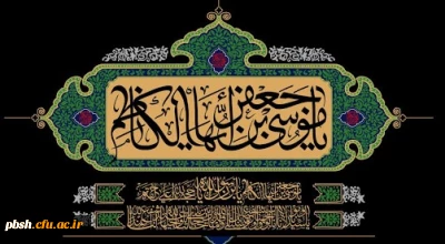 شهادت مظلومانه باب الحوائج حضرت امام موسی کاظم(ع) تسلیت باد