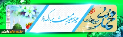 عید مبعث نبی مکرم اسلام حضرت محمد مصطفی (ص) مبارک باد