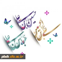 اعیاد شعبانیه مبارک باد 2