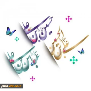 اعیاد شعبانیه مبارک باد