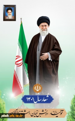 شعار سال ۱۴۰۱: «تولید؛ دانش بنیان، اشتغال آفرین» 