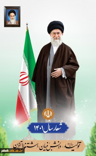 شعار سال ۱۴۰۱: «تولید؛ دانش بنیان، اشتغال آفرین» 