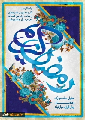 حلول ماه مبارک رمضان بر مسلمین جهان مبارک باد