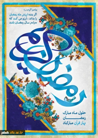 حلول ماه مبارک رمضان بر مسلمین جهان مبارک باد