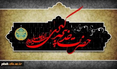 سالروز وفات حضرت خدیجه (س) تسلیت باد