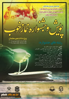 پویش و جشنواره نماز خوب ویژه دانشجو معلمان دانشگاه فرهنگیان