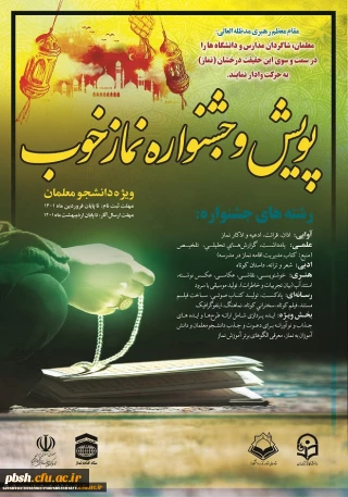 پویش و جشنواره نماز خوب ویژه دانشجو معلمان دانشگاه فرهنگیان