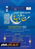 جشنواره آموزشی- فرهنگی عروج ثانیه ها 2