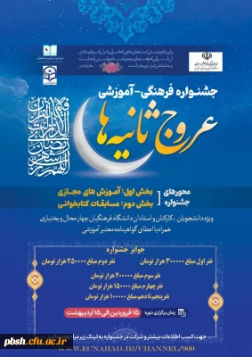 جشنواره آموزشی- فرهنگی عروج ثانیه ها