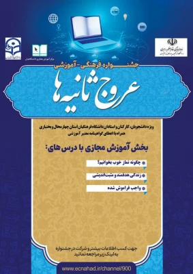 جشنواره آموزشی- فرهنگی عروج ثانیه ها 3