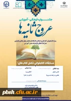 جشنواره آموزشی- فرهنگی عروج ثانیه ها 2