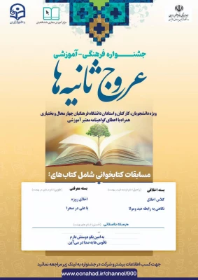 جشنواره آموزشی- فرهنگی عروج ثانیه ها 2