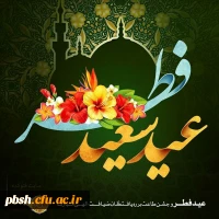 عید فطر و جشن طاعت بر ره یافتگان ضیافت الهی مبارک 2