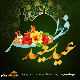 عید فطر و جشن طاعت بر ره یافتگان ضیافت الهی مبارک