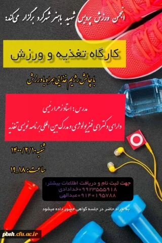 دریافت گواهی کارگاه تغذیه و ورزش