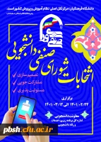 فراخوان ثبت نام داوطلبان انتخابات شورای صنفی 2