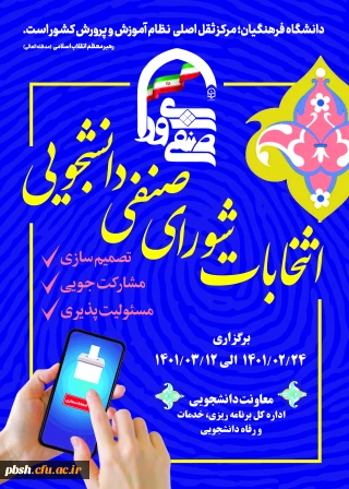 فراخوان ثبت نام داوطلبان انتخابات شورای صنفی