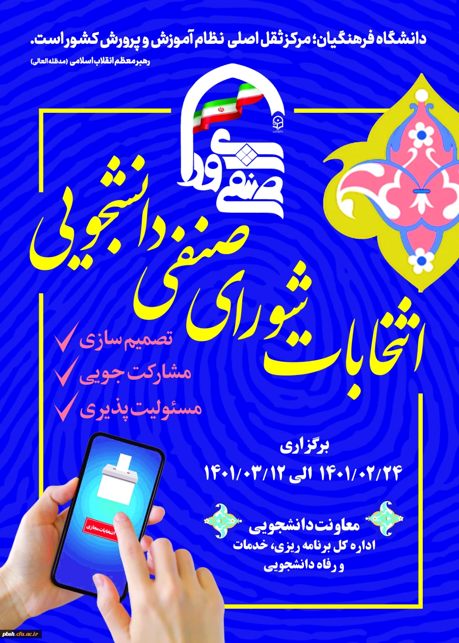 فراخوان ثبت نام داوطلبان انتخابات شورای صنفی 2