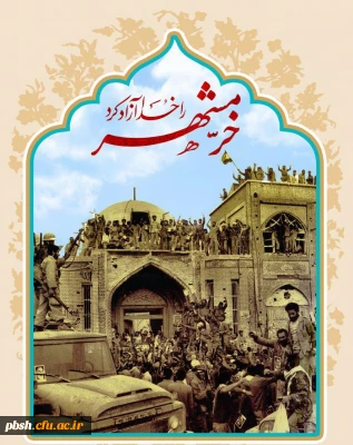 سوم خردادماه سالروز فتح خرمشهر گرامی باد