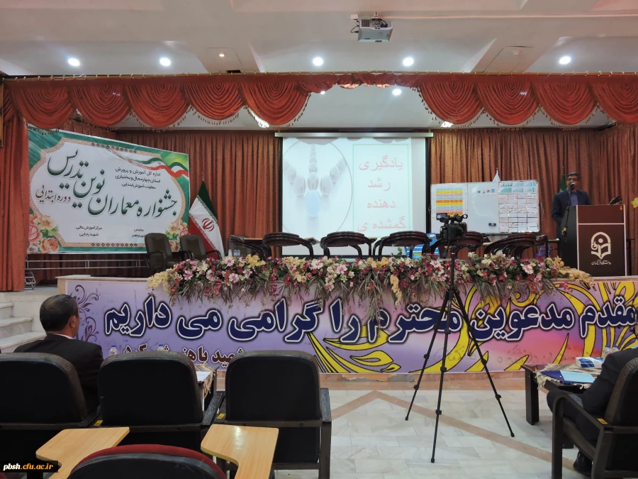 برگزاری مرحله استانی "جشنواره معماران نوین تدریس" در پردیس شهید باهنر با همکاری معاونت ابتدایی اداره کل آموزش و پرورش استان 2