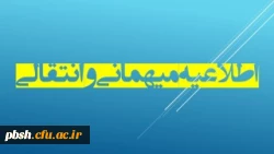 اعلام زمان ثبت درخواست میهمانی و انتقال دانشجویان برای سال تحصیلی 1402-1401 4