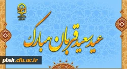 عید سعید قربان، پر شکوهترین و زیباترین جلوه ی تعبد و ایثار در برابر خالق یکتا بر شما مبارک باد 2