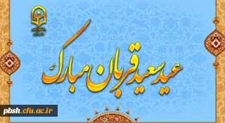 عید سعید قربان، پر شکوهترین و زیباترین جلوه ی تعبد و ایثار در برابر خالق یکتا بر شما مبارک باد