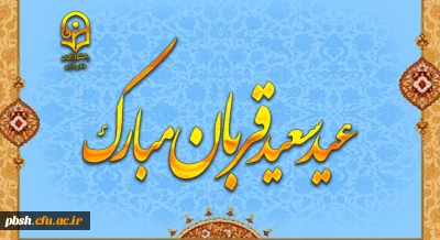 عید سعید قربان، پر شکوهترین و زیباترین جلوه ی تعبد و ایثار در برابر خالق یکتا بر شما مبارک باد