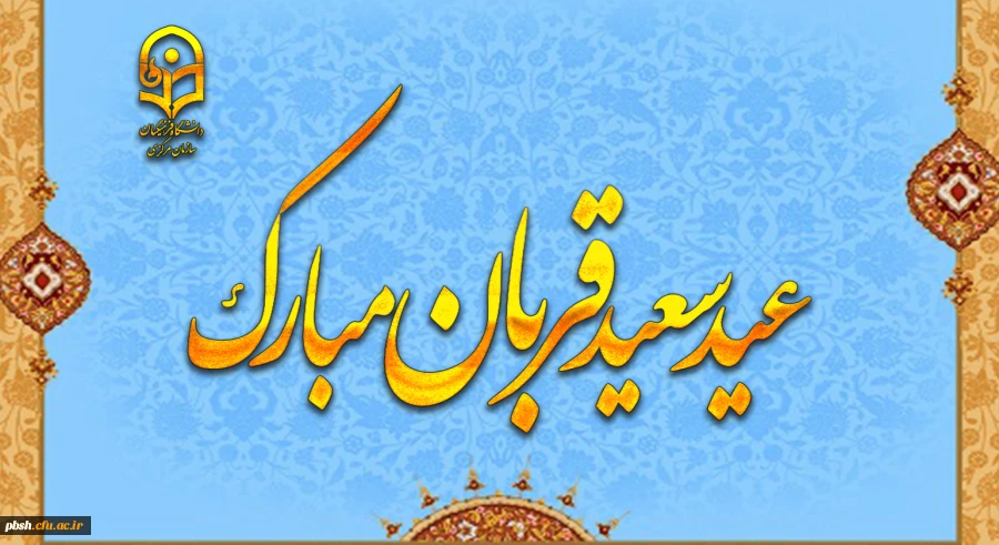 عید سعید قربان، پر شکوهترین و زیباترین جلوه ی تعبد و ایثار در برابر خالق یکتا بر شما مبارک باد 2