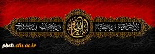 ایام سوگواری و عزاداری سید و سالار شهیدان، حضرت ابا عبدالله الحسین(ع) تسلیت باد
