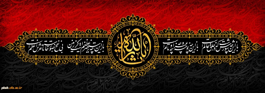 ایام سوگواری و عزاداری سید و سالار شهیدان، حضرت ابا عبدالله الحسین(ع) تسلیت باد 2