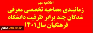 اطلاعیه زمانبندی مصاحبه تخصصی معرفی شدگان چند برابر ظرفیت دانشگاه فرهنگیان سال 1401