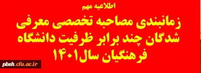 اطلاعیه زمانبندی مصاحبه تخصصی معرفی شدگان چند برابر ظرفیت دانشگاه فرهنگیان سال 1401