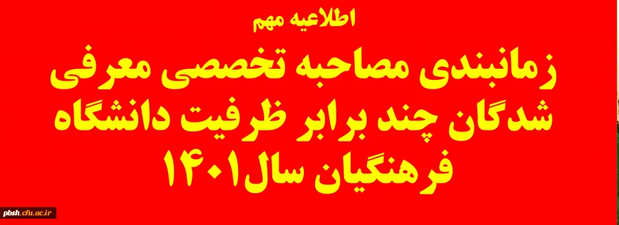 اطلاعیه زمانبندی مصاحبه تخصصی معرفی شدگان چند برابر ظرفیت دانشگاه فرهنگیان سال 1401 2