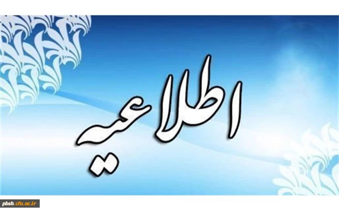 زمان پذیرش پذیرفته شدگان آزمون سراسری سال 1401 در مقطع کارشناسی پیوسته 2