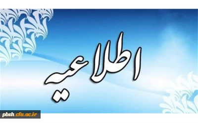 زمان پذیرش پذیرفته شدگان آزمون سراسری سال 1401 در مقطع کارشناسی پیوسته