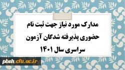 مدارک مورد نیاز جهت ثبت نام پذیرفته شدگان آزمون سراسری سال 1400 2