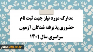 مدارک مورد نیاز جهت ثبت نام پذیرفته شدگان آزمون سراسری سال 1400