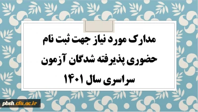 مدارک مورد نیاز جهت ثبت نام پذیرفته شدگان آزمون سراسری سال 1400