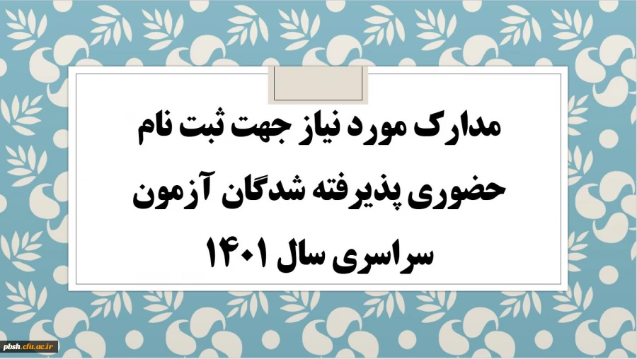 مدارک مورد نیاز جهت ثبت نام پذیرفته شدگان آزمون سراسری سال 1400 2