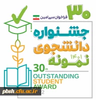 برگزاری جشنواره دانشجوی نمونه در سال تحصیلی 1401 2