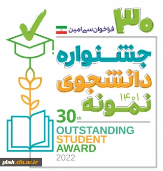 برگزاری جشنواره دانشجوی نمونه در سال تحصیلی 1401