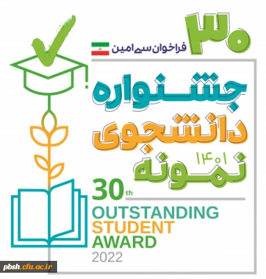 برگزاری جشنواره دانشجوی نمونه در سال تحصیلی 1401