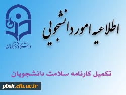 آغاز تکمیل سامانه کارنامه سلامت 2