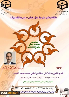 برگزاری  نشست علمی - تخصصی نقد و نگاهی به زندگانی حافظ بر اساس مقدمه محمد گلند ام