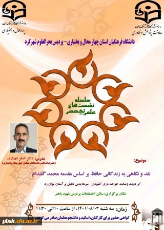 برگزاری  نشست علمی - تخصصی نقد و نگاهی به زندگانی حافظ بر اساس مقدمه محمد گلند ام