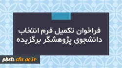  فراخوان تکمیل فرم دانشجوی پژوهشگر برگزیده 2