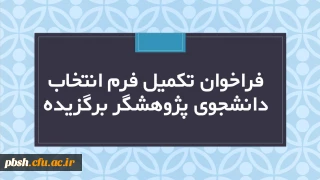  فراخوان تکمیل فرم دانشجوی پژوهشگر برگزیده