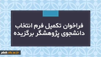  فراخوان تکمیل فرم دانشجوی پژوهشگر برگزیده