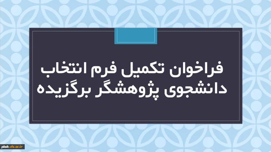  فراخوان تکمیل فرم دانشجوی پژوهشگر برگزیده 2